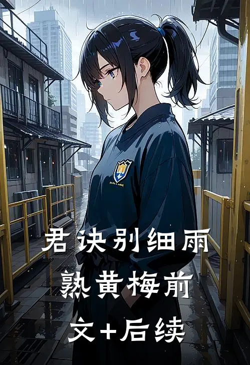 君诀别细雨熟黄梅前文+后续