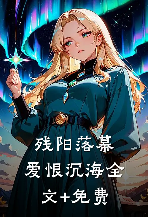残阳落幕，爱恨沉海全文+免费