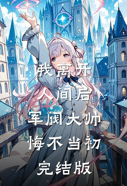 我离开人间后，军阀大帅悔不当初完结版