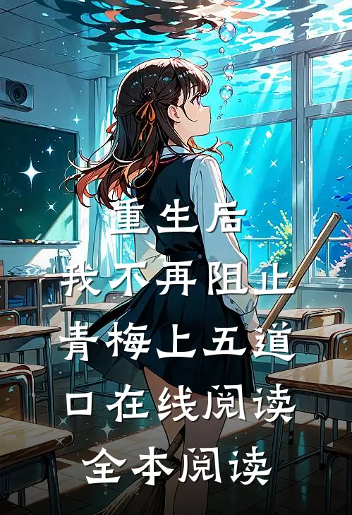 重生后，我不再阻止青梅上五道口在线阅读全本阅读