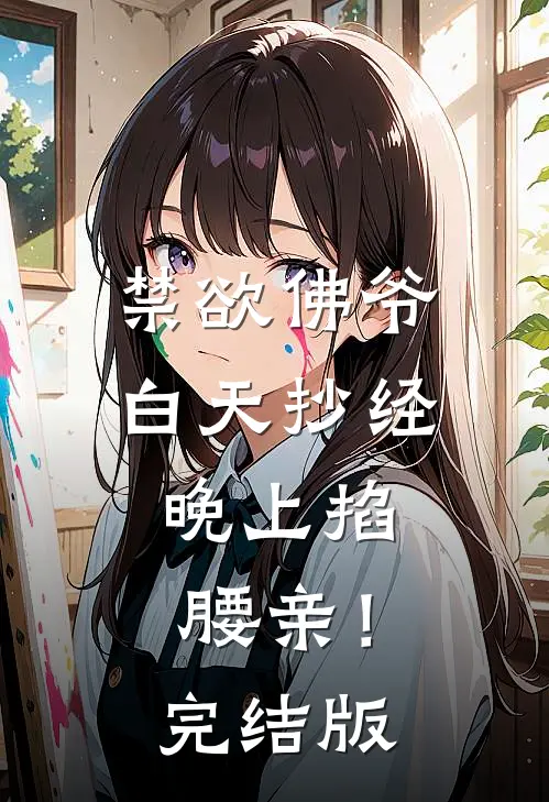 禁欲佛爷白天抄经，晚上掐腰亲！完结版