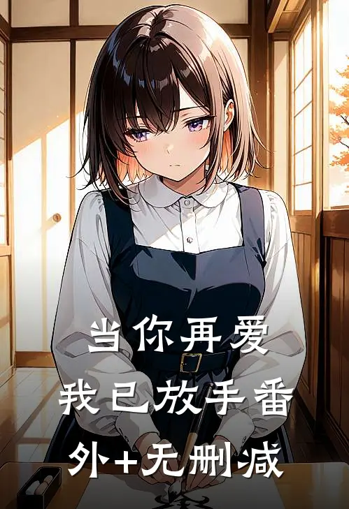 当你再爱，我已放手番外+无删减