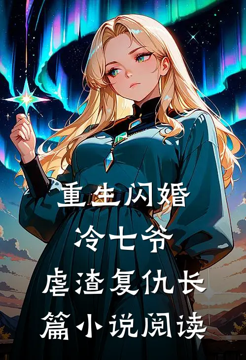 重生闪婚冷七爷，虐渣复仇长篇小说阅读