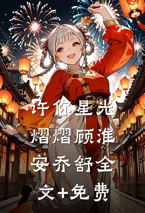 许你星光熠熠顾淮安乔舒全文+免费