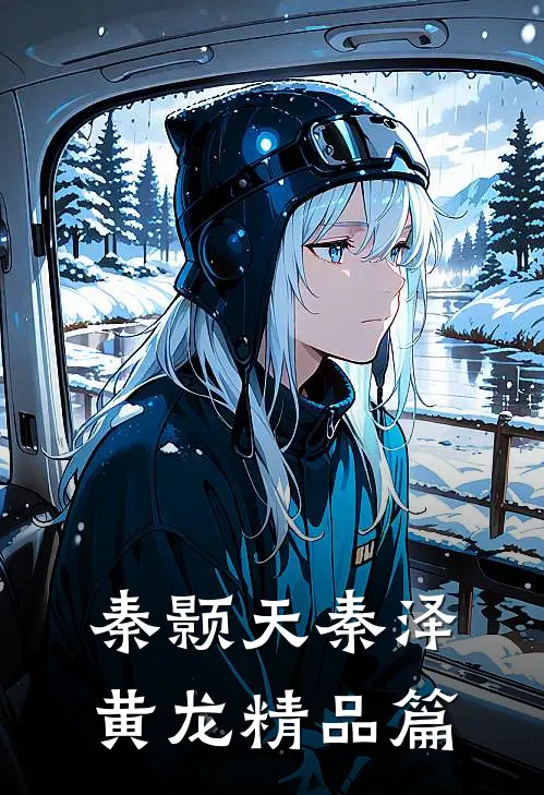 秦颢天秦泽黄龙精品篇