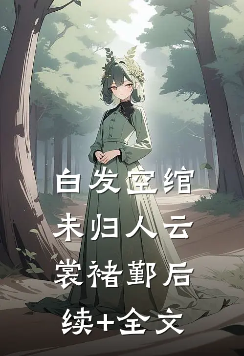 白发空绾未归人云裳褚鄞后续+全文