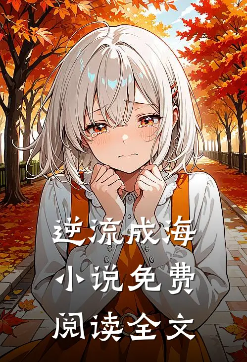 逆流成海小说免费阅读全文