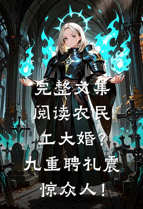 完整文集阅读农民工大婚？九重聘礼震惊众人！