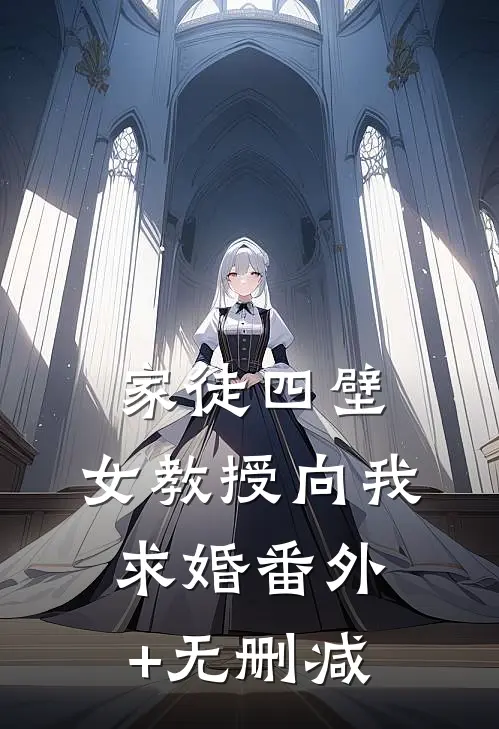 家徒四壁：女教授向我求婚番外+无删减