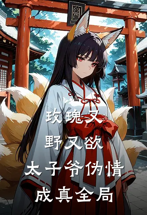 玫瑰又野又欲，太子爷伪情成真全局