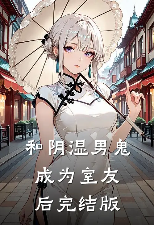 和阴湿男鬼成为室友后完结版