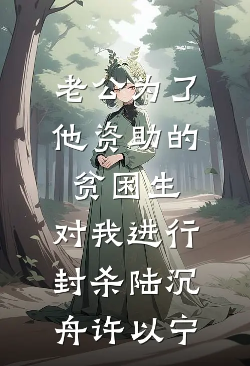老公为了他资助的贫困生，对我进行封杀陆沉舟许以宁