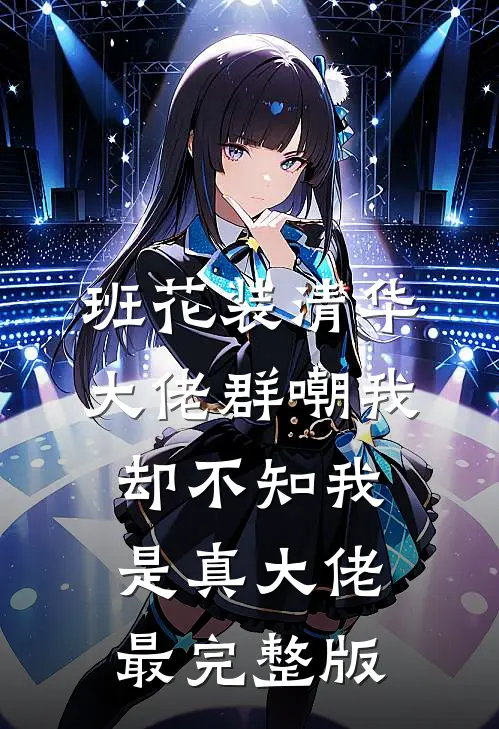 班花装清华大佬群嘲我，却不知我是真大佬最完整版