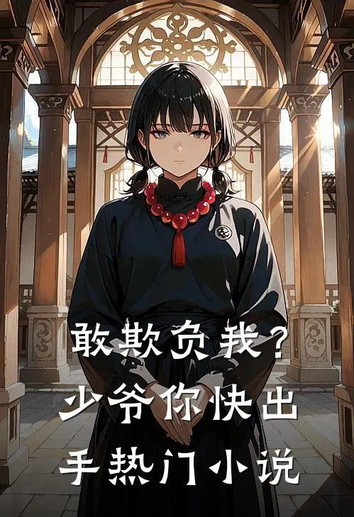 敢欺负我？少爷你快出手热门小说