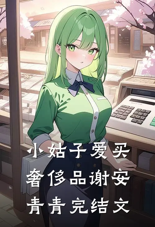 小姑子爱买奢侈品谢安青青完结文