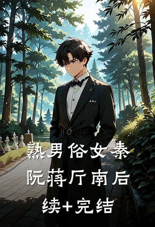 熟男俗女秦阮蒋厅南后续+完结