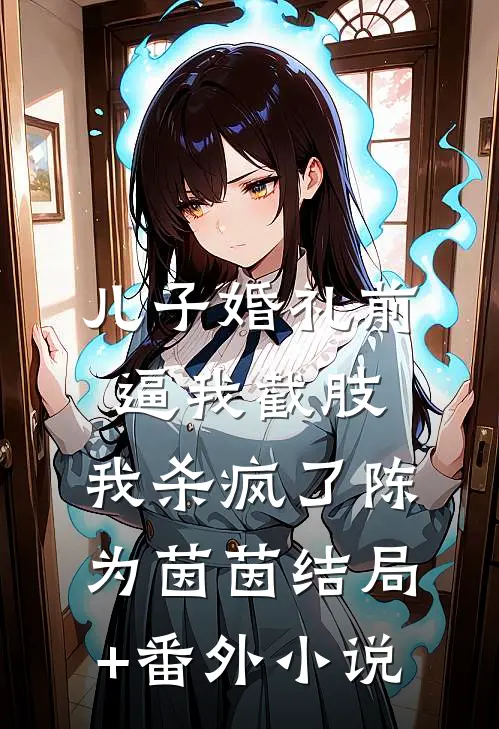 儿子婚礼前逼我截肢，我杀疯了陈为茵茵结局+番外小说