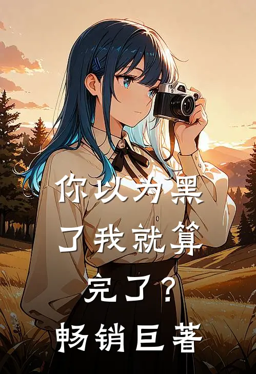 你以为黑了我就算完了?畅销巨著
