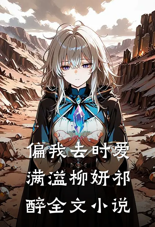 偏我去时爱满溢柳妍祁醉全文小说