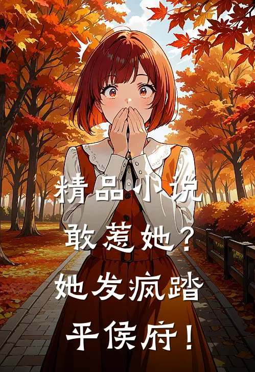 精品小说敢惹她？她发疯踏平侯府！