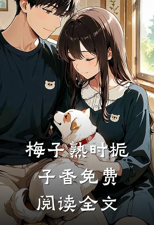 梅子熟时栀子香免费阅读全文