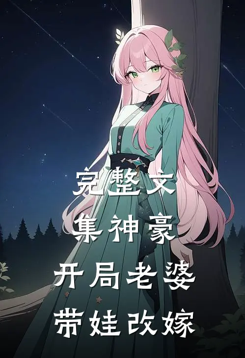 完整文集神豪开局老婆带娃改嫁