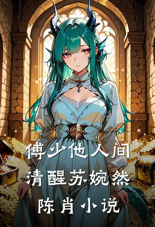 傅少他人间清醒苏婉然陈肖小说