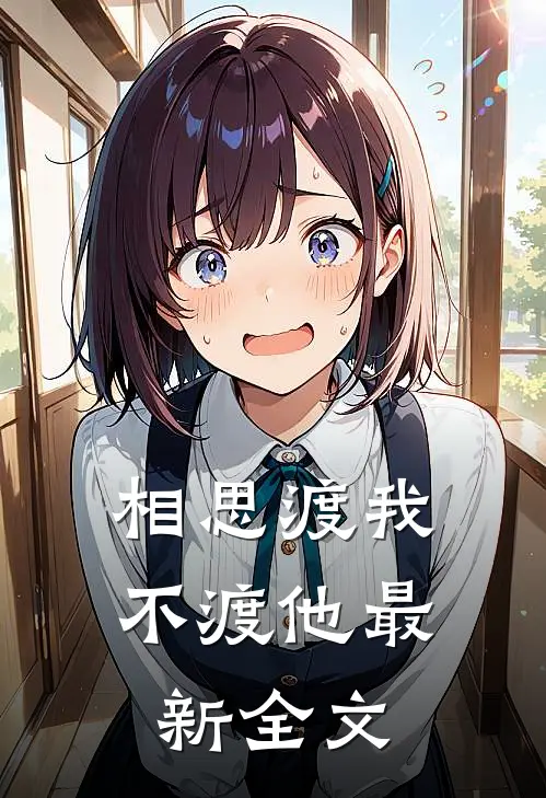 相思渡我不渡他最新全文