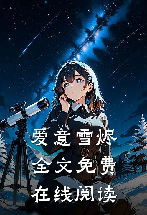 爱意雪烬全文免费在线阅读