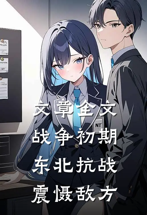 文章全文战争初期，东北抗战震慑敌方