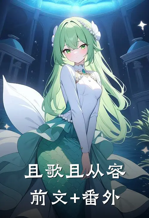 且歌且从容前文+番外