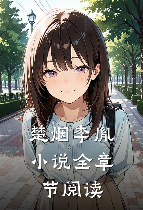楚烟李胤小说全章节阅读