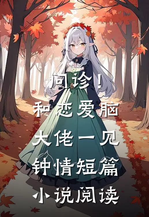 问诊！和恋爱脑大佬一见钟情短篇小说阅读