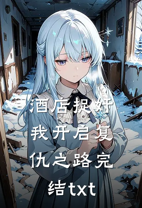 酒店捉奸，我开启复仇之路完结txt