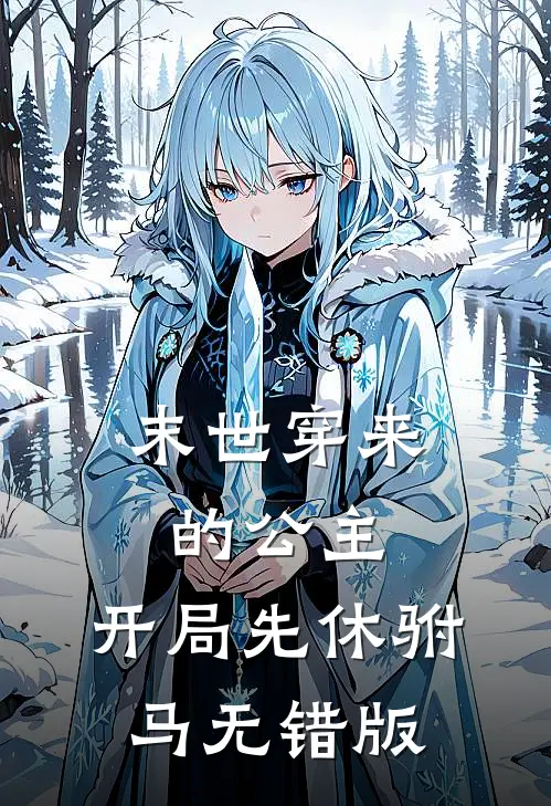 末世穿来的公主，开局先休驸马无错版