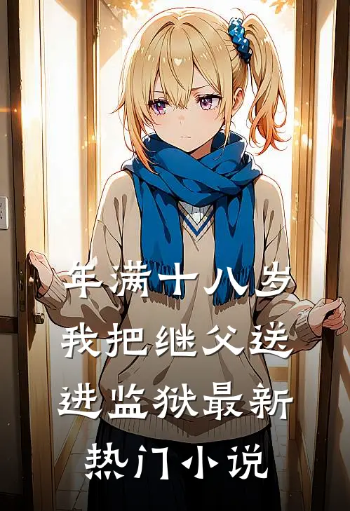 年满十八岁，我把继父送进监狱最新热门小说