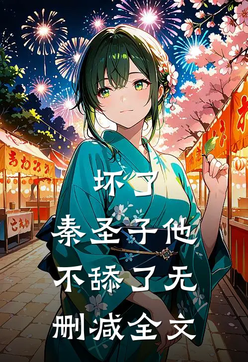 坏了，秦圣子他不舔了无删减全文