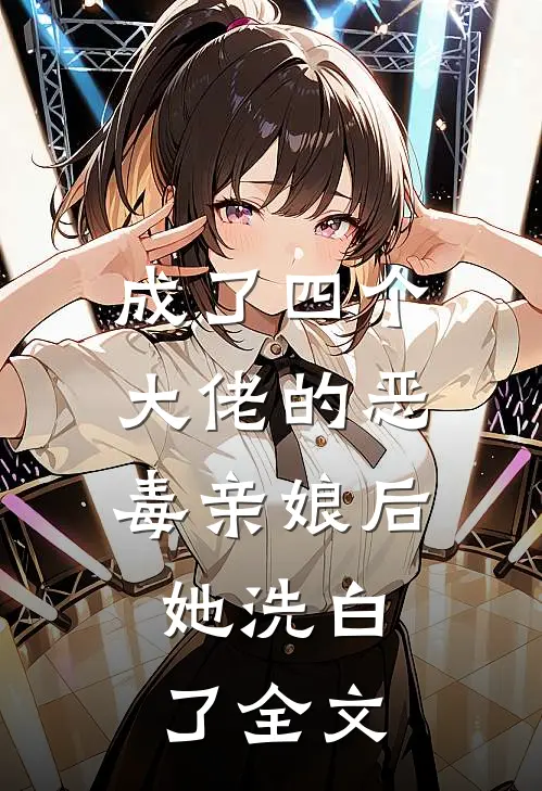 成了四个大佬的恶毒亲娘后,她洗白了全文阅读