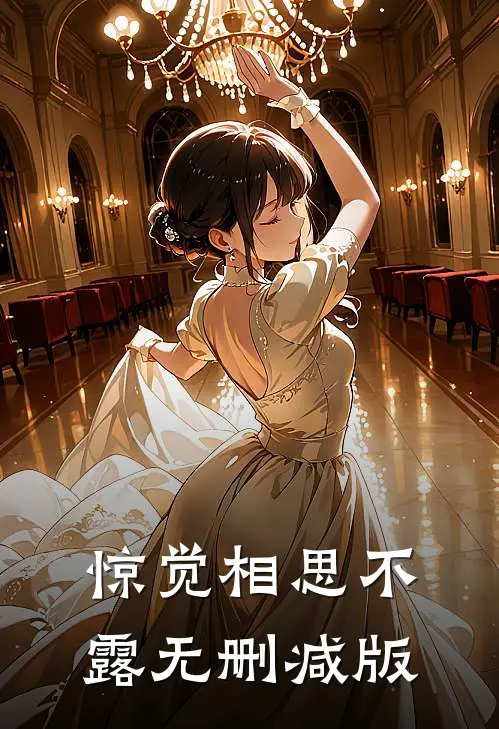 惊觉相思不露无删减版