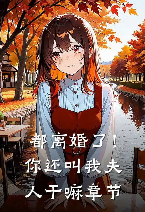 都离婚了！你还叫我夫人干嘛章节