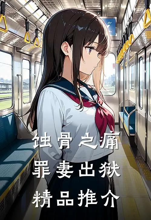 蚀骨之痛，罪妻出狱精品推介