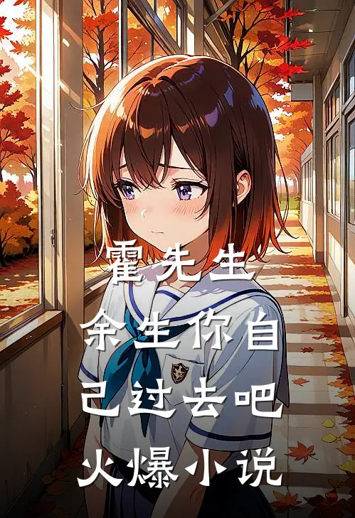 霍先生，余生你自己过去吧火爆小说