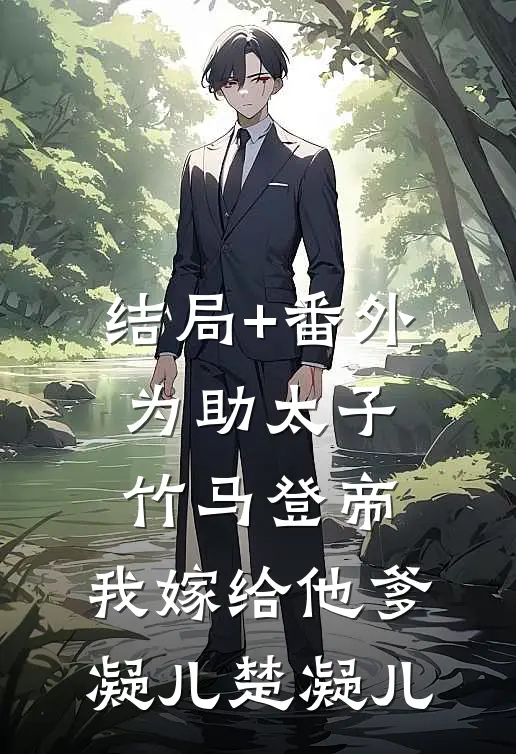 结局+番外为助太子竹马登帝，我嫁给他爹凝儿楚凝儿