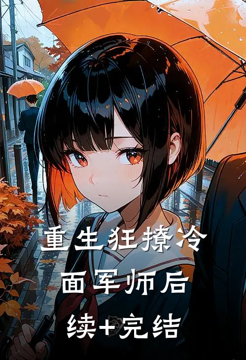 重生狂撩冷面军师后续+完结