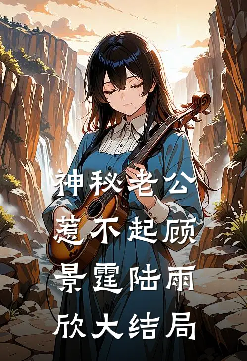神秘老公惹不起顾景霆陆雨欣大结局