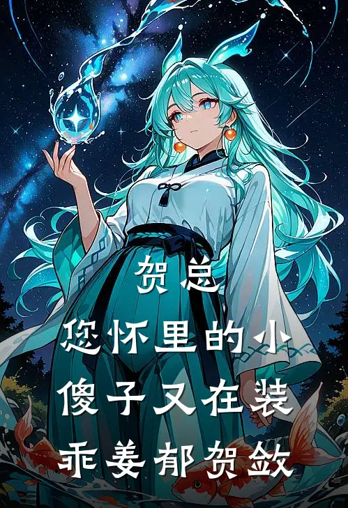 贺总，您怀里的小傻子又在装乖姜郁贺敛