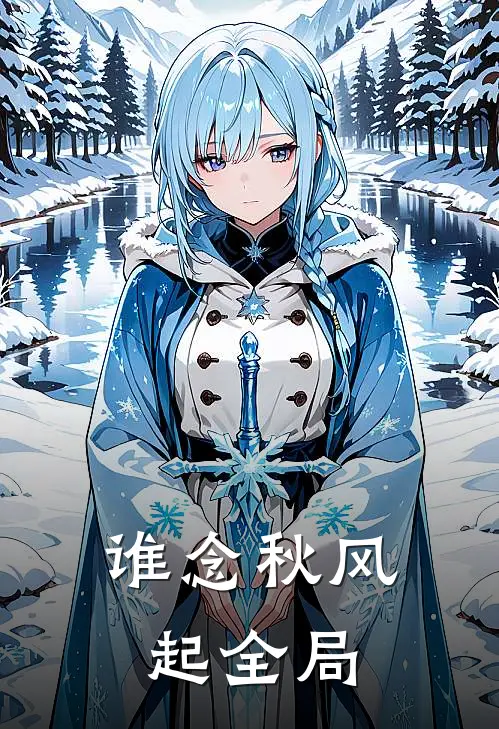 谁念秋风起全局