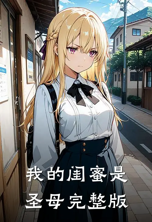 我的闺蜜是圣母完整版