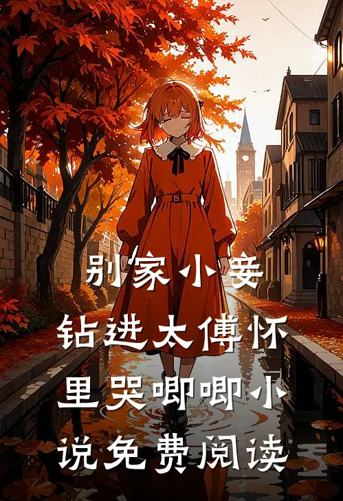 别家小妾，钻进太傅怀里哭唧唧小说免费阅读