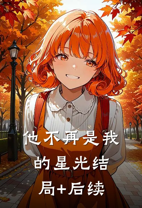 他不再是我的星光结局+后续